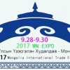 2017蒙古（乌兰巴托）国际农业及畜牧业贸易博览会