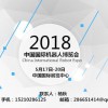 2018中国北京科博会之机器人展览会