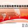 2018北京教育装备展览会（北京智慧教育展）