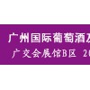 2018中国国际葡萄酒及精酿啤酒展览会