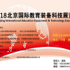 关注教育，关注未来 2018北京国际智慧教育展览会