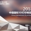 让世界更美好 2018北京国际3D打印展览会