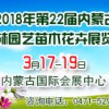 2018年第二十二届内蒙古园林园艺苗木花卉展览会