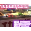 学习功夫卷饼哪里去 河南卤肉卷饼培训班哪家好