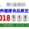 2018深圳有机营养健康食品展览会