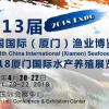 2018厦门渔博会水产养殖海产品展览会
