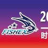 2018年第四届中国(广州)国际渔业博览会