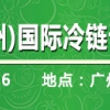 2018年第四届中国（广州）国际冷链设备暨生鲜配送展览会