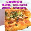 学又卷烧饼哪里教的好 运城又卷烧饼技术培训