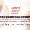 2018北京国际餐饮食材及餐饮连锁加盟博览会