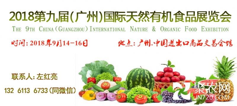 2018广州有机天然食品博览会