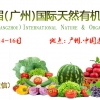2018广州有机天然食品展|2018广州绿色健康食品展