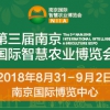 2018第三届南京国际智慧农业博览会