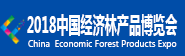 2018中国经济林产品博览会