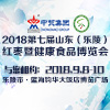 2018第七届山东（乐陵）红枣暨健康食品产业博览会