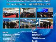 2019第三届武汉国际水利机械及水电站展