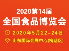 2020第14届全国食品博览会