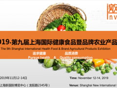 2019第九届上海国际健康食品暨品牌农业产品展览会
