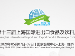 2020上海国际进出口食品及饮料展览会