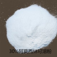 供应  30%阿莫西林可溶粉包被