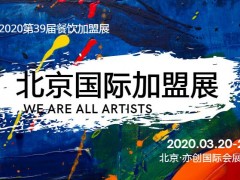 2020第39届北京国际连锁加盟展览会|开年首展