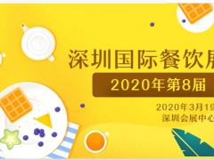 第8届CCH深圳国际特许加盟展|2020年3月19日