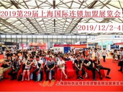 2019上海餐饮加盟展12月引领食尚