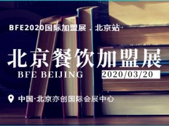 第39届北京餐饮连锁加盟展|2020年3月20日