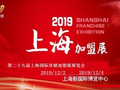 2019第29届上海国际创业项目投资连锁加盟展览会