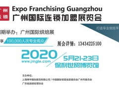 2020广州国际连锁加盟展览会