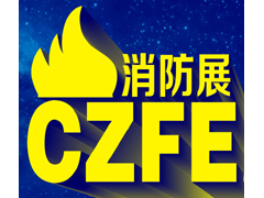 消防展2020郑州消防展会