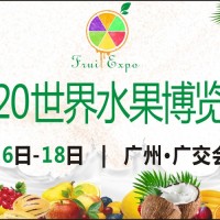 展位速定——2020世界水果产业博览会