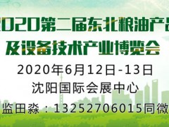 2020中国•东北粮油产品及设备技术产业博览会