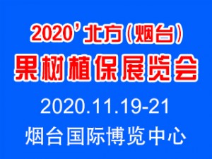 2020第七届北方（烟台）果树植保展览会