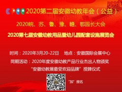 2020第七届安徽幼教用品暨幼儿园配套设施展览会官网发布