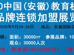 2020CEF(安徽)教育机构及品牌连锁加盟展官网发布