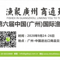 广州国际渔博会关注-2020年休渔期从5月1日开始