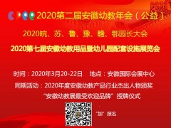 2020安徽学前教育展暨幼教年会官网发布