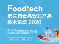Foodtech 2020 第三届食品饮料产品技术论坛
