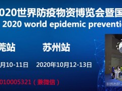 2020世界防疫物资采购博览会巡展东莞站官网发布