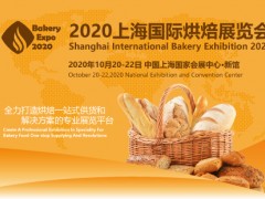 2020上海国际烘焙展览会（烘烤展）