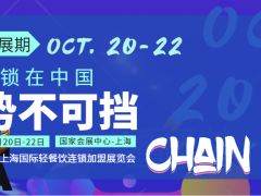 2020上海国际轻餐饮连锁加盟展览会