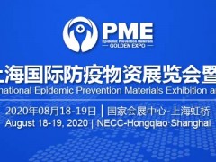 PME2020上海国际防疫物资&医疗产业展览会