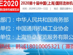 2020第十届中国(上海)国际流体机械展览会