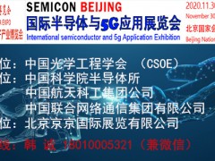 2020北京国际半导体与5G应用展览会官网发布
