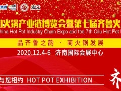2020中国火锅产业链博览会暨第七届齐鲁火锅节