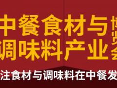 2020中餐食材与调味料产业博览会（山东）