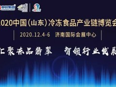 2020中国（山东）冷冻食品产业链博览会