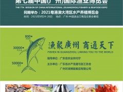2021海鲜展-第七届广州国际渔业博览会暨食材供应链展