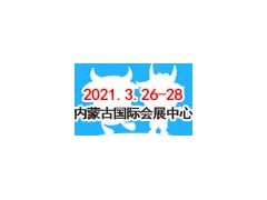 2021牛羊产业链（内蒙古）展览会